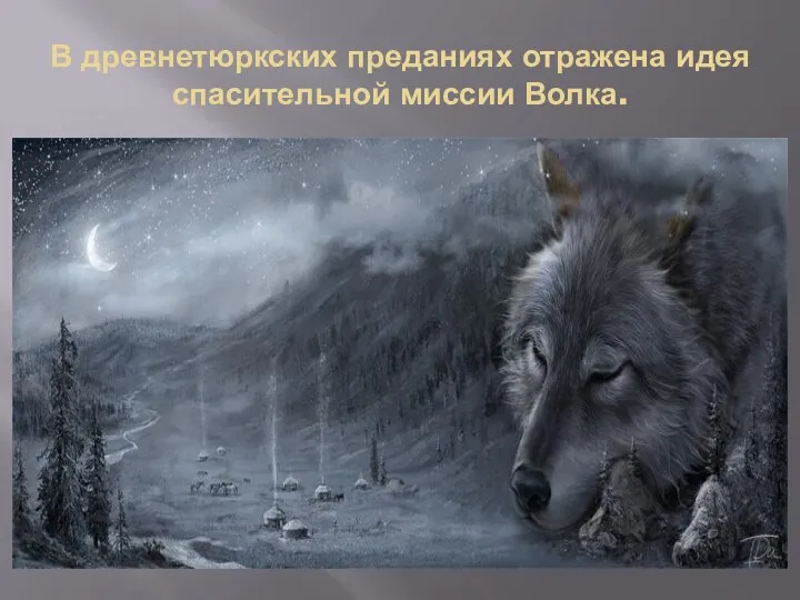 В древнетюркских преданиях отражена идея спасительной миссии Волка.