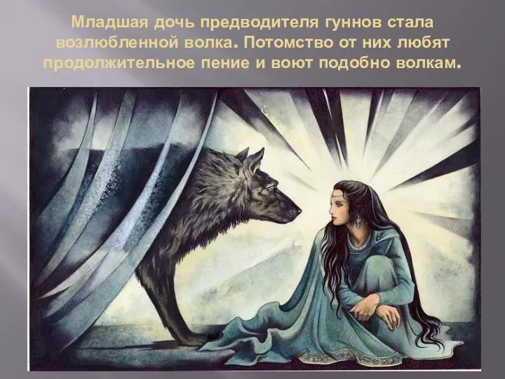 Младшая дочь предводителя гуннов стала возлюбленной волка. Потомство от них любят продолжительное