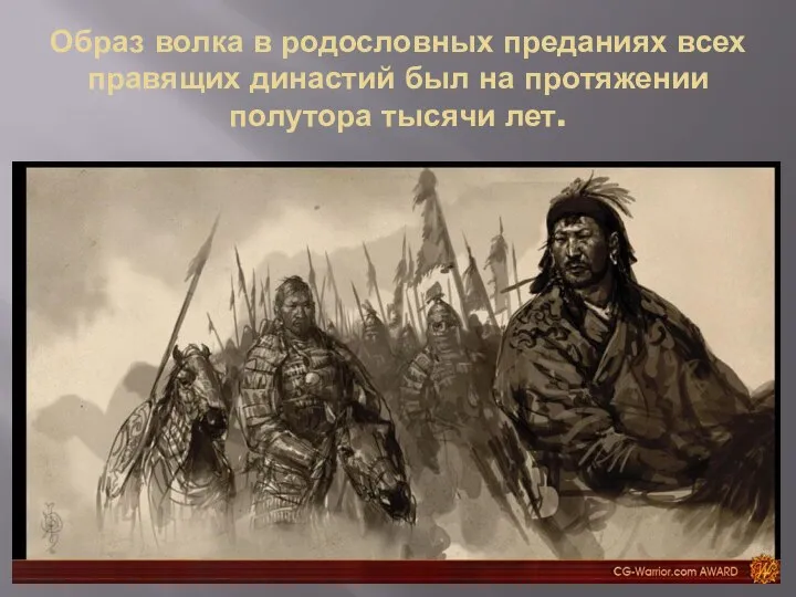 Образ волка в родословных преданиях всех правящих династий был на протяжении полутора тысячи лет.