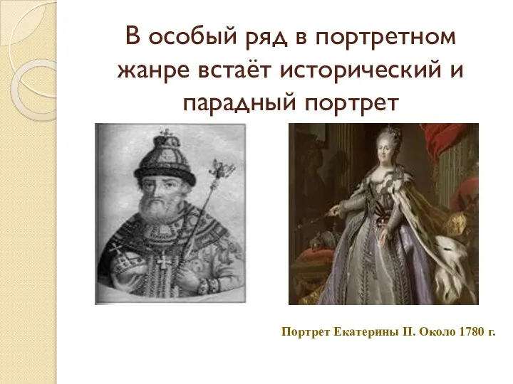 В особый ряд в портретном жанре встаёт исторический и парадный портрет Портрет