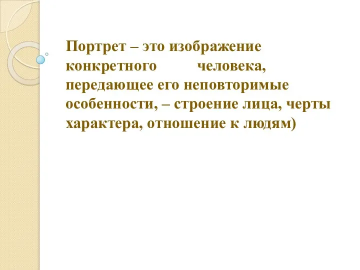 Портрет – это изображение конкретного человека, передающее его неповторимые особенности, – строение