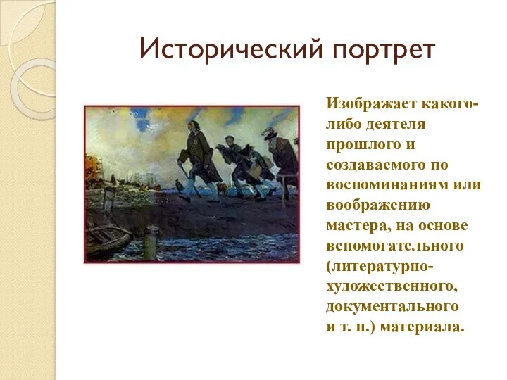 Исторический портрет Изображает какого-либо деятеля прошлого и создаваемого по воспоминаниям или воображению