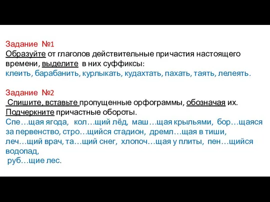 Задание №1 Образуйте от глаголов действительные причастия настоящего времени, выделите в них