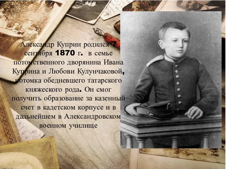 Александр Куприн родился 7 сентября 1870 г. в семье потомственного дворянина Ивана