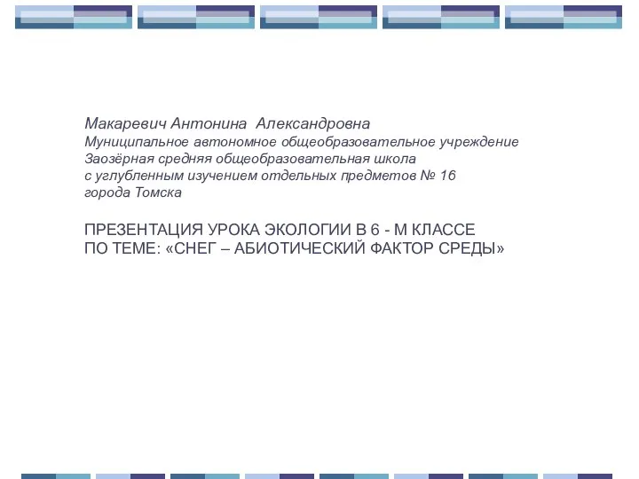 Макаревич Антонина Александровна Муниципальное автономное общеобразовательное учреждение Заозёрная средняя общеобразовательная школа с