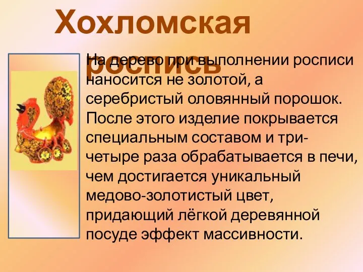 Хохломская роспись На дерево при выполнении росписи наносится не золотой, а серебристый