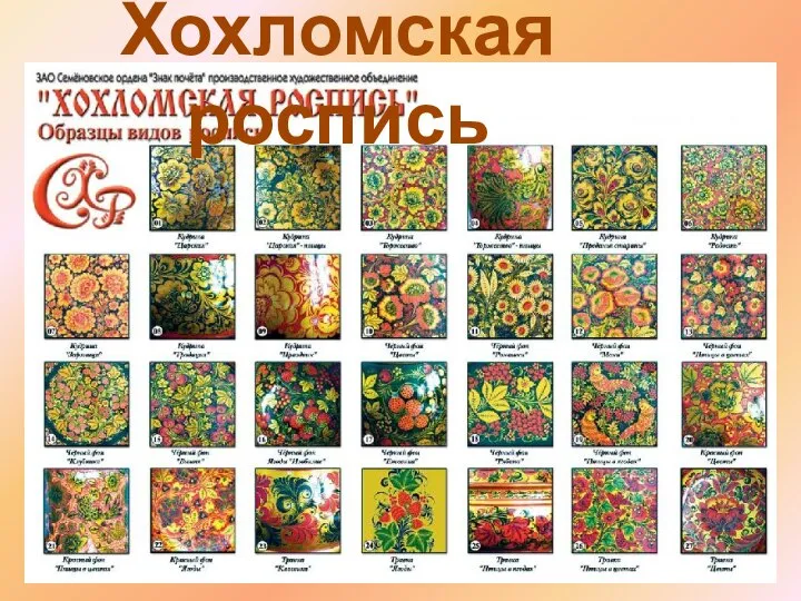 Хохломская роспись