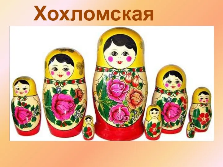 Хохломская роспись