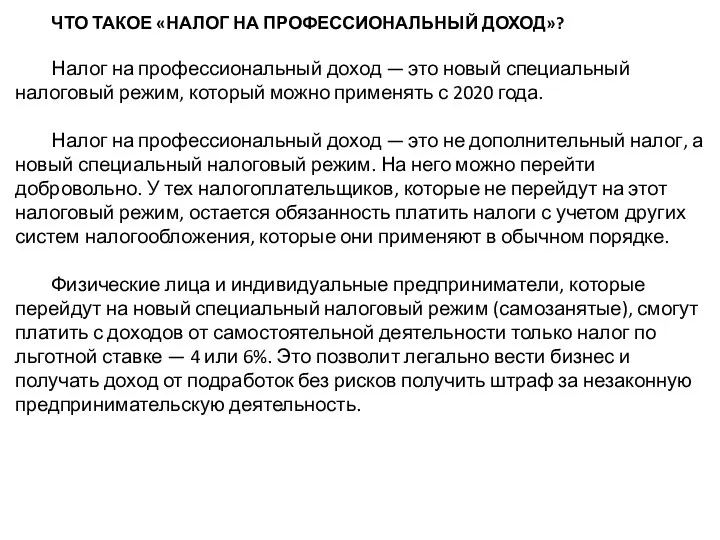 ЧТО ТАКОЕ «НАЛОГ НА ПРОФЕССИОНАЛЬНЫЙ ДОХОД»? Налог на профессиональный доход — это