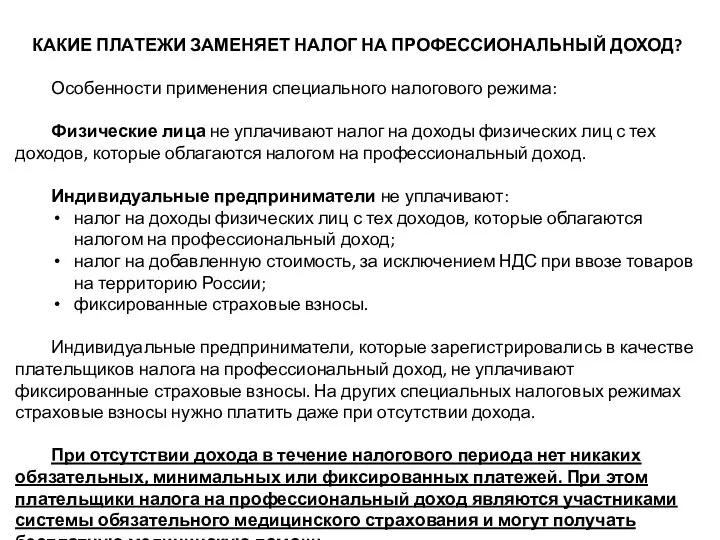 КАКИЕ ПЛАТЕЖИ ЗАМЕНЯЕТ НАЛОГ НА ПРОФЕССИОНАЛЬНЫЙ ДОХОД? Особенности применения специального налогового режима: