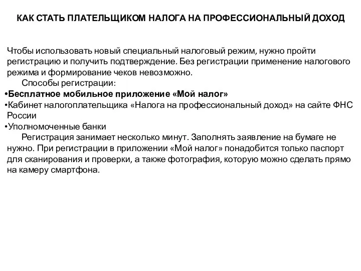 КАК СТАТЬ ПЛАТЕЛЬЩИКОМ НАЛОГА НА ПРОФЕССИОНАЛЬНЫЙ ДОХОД Чтобы использовать новый специальный налоговый