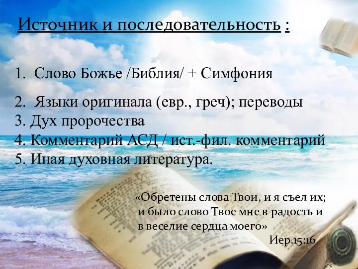 Источник и последовательность : 1. Слово Божье /Библия/ + Симфония 2. Языки