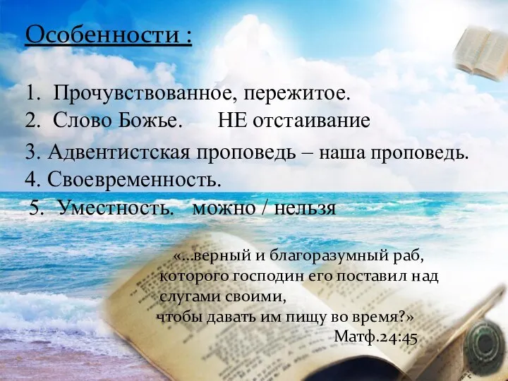 Особенности : 1. Прочувствованное, пережитое. 2. Слово Божье. НЕ отстаивание «…верный и