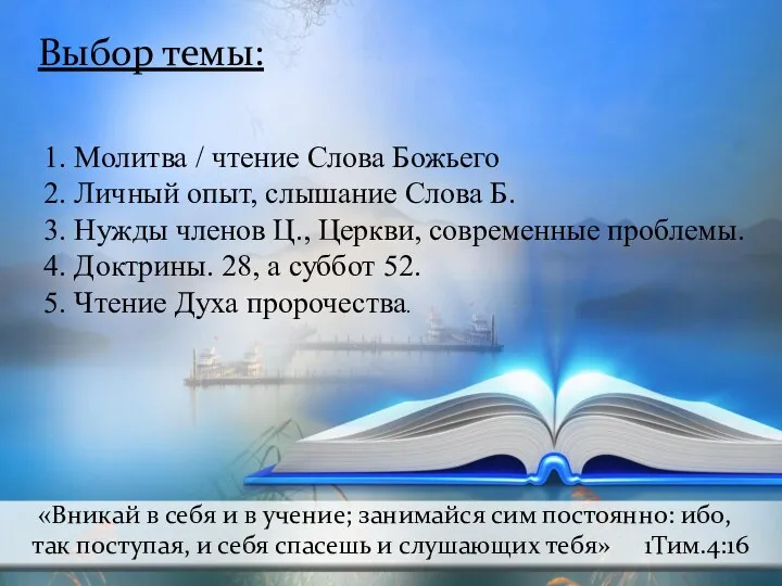 Выбор темы: 1. Молитва / чтение Слова Божьего 2. Личный опыт, слышание