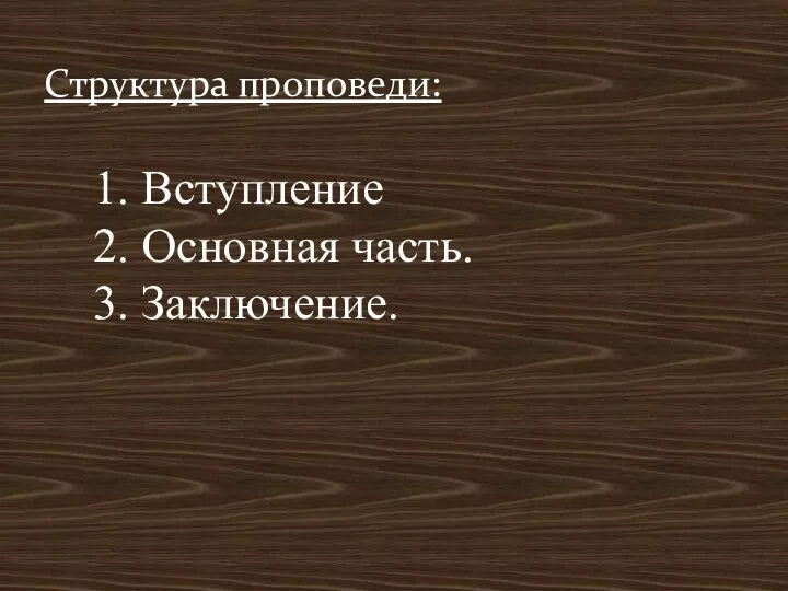 Структура проповеди: 1. Вступление 2. Основная часть. 3. Заключение.