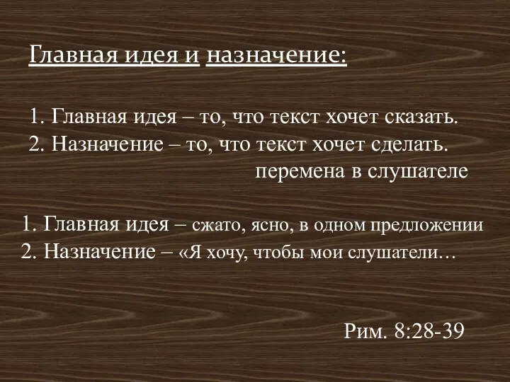 Главная идея и назначение: 1. Главная идея – то, что текст хочет