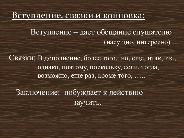 Вступление, связки и концовка: Вступление – дает обещание слушателю (насущно, интересно) Связки: