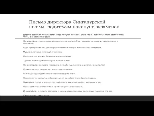 Письмо директора Сингапурской школы родителям накануне экзаменов Дорогие родители! У ваших детей