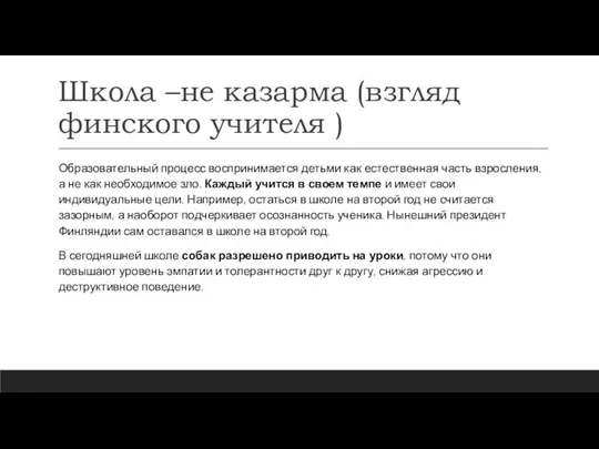 Школа –не казарма (взгляд финского учителя ) Образовательный процесс воспринимается детьми как