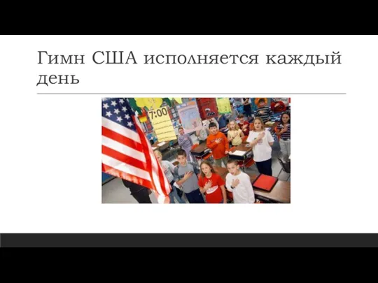 Гимн США исполняется каждый день