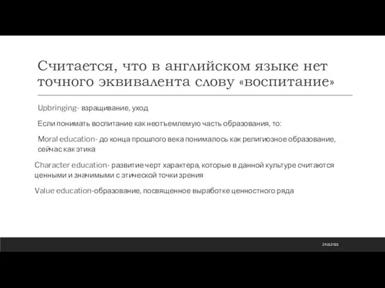 Считается, что в английском языке нет точного эквивалента слову «воспитание» Upbringing- взращивание,