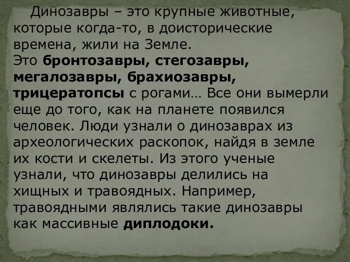 Динозавры – это крупные животные, которые когда-то, в доисторические времена, жили на