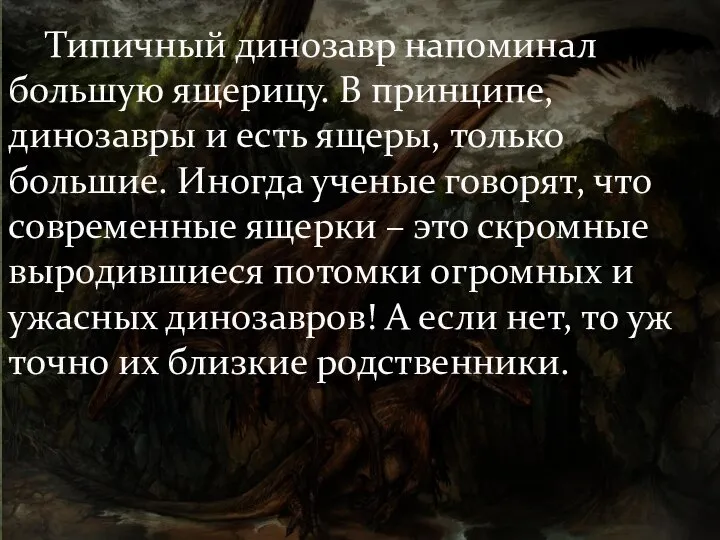 Типичный динозавр напоминал большую ящерицу. В принципе, динозавры и есть ящеры, только