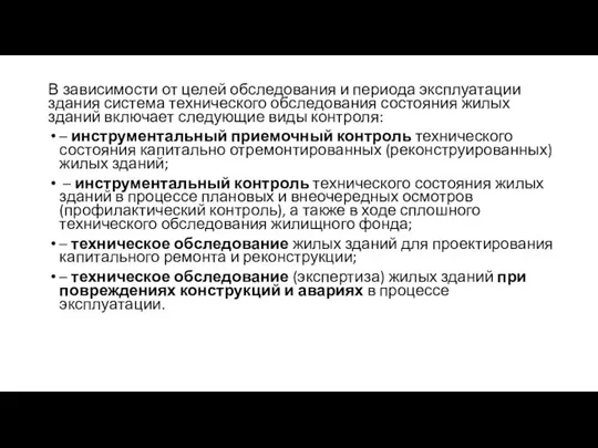 В зависимости от целей обследования и периода эксплуатации здания система технического обследования