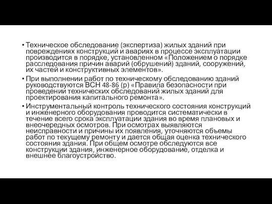 Техническое обследование (экспертиза) жилых зданий при повреждениях конструкций и авариях в процессе