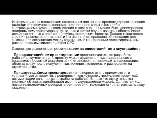 Информационно-техническим основанием для начала процесса проектирования становится техническое задание, составленное заказчиком (либо