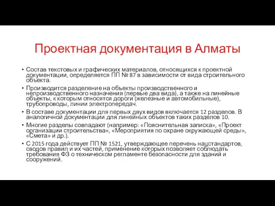 Проектная документация в Алматы Состав текстовых и графических материалов, относящихся к проектной