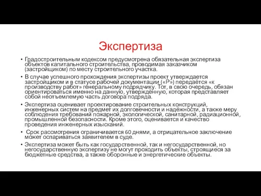 Экспертиза Градостроительным кодексом предусмотрена обязательная экспертиза объектов капитального строительства, проводимая заказчиком (застройщиком)