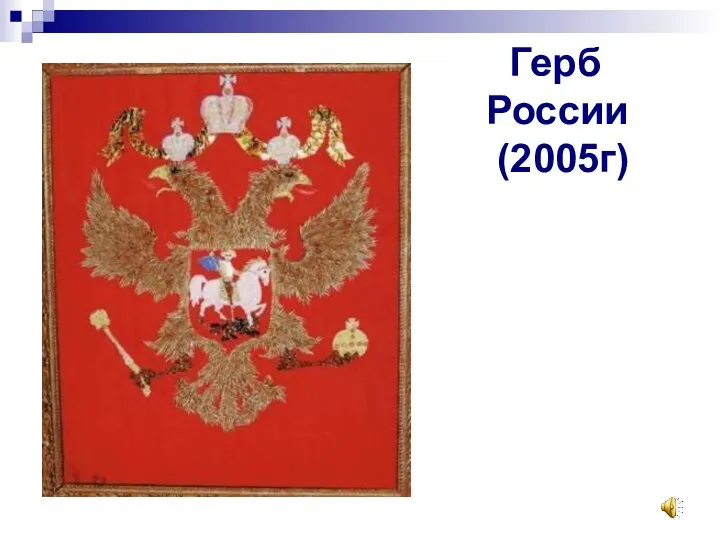 Герб России (2005г)
