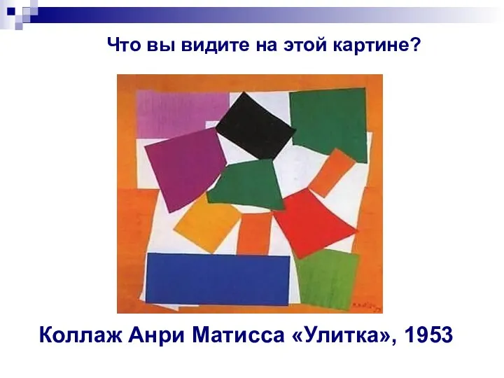 Коллаж Анри Матисса «Улитка», 1953 Что вы видите на этой картине?