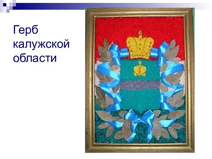 Герб калужской области