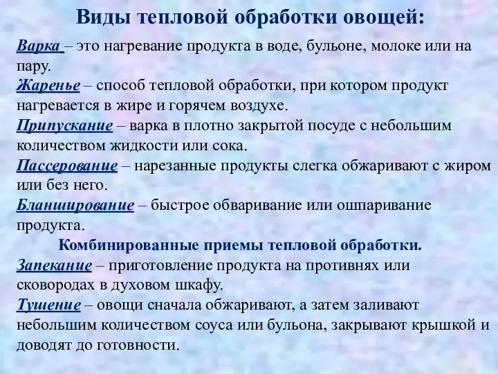 Варка – это нагревание продукта в воде, бульоне, молоке или на пару.