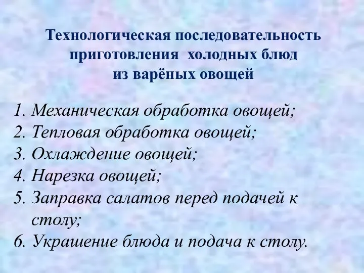 Технологическая последовательность приготовления холодных блюд из варёных овощей Механическая обработка овощей; Тепловая