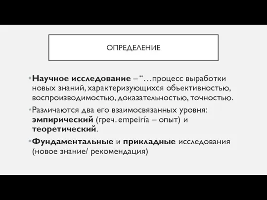 ОПРЕДЕЛЕНИЕ Научное исследование – “…процесс выработки новых знаний, характеризующихся объективностью, воспроизводимостью, доказательностью,