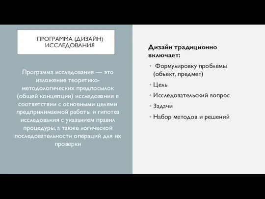 ПРОГРАММА (ДИЗАЙН) ИССЛЕДОВАНИЯ Дизайн традиционно включает: Формулировку проблемы (объект, предмет) Цель Исследовательский