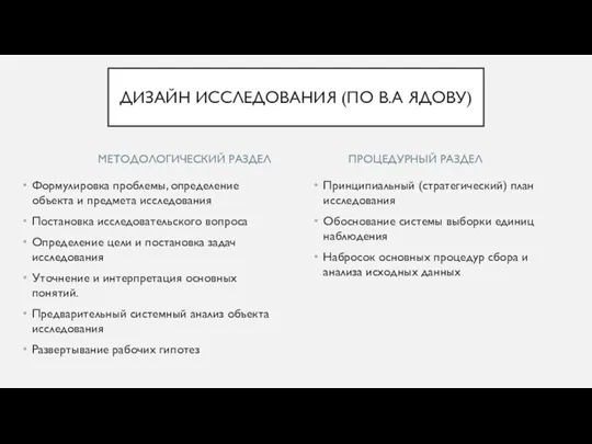 МЕТОДОЛОГИЧЕСКИЙ РАЗДЕЛ Формулировка проблемы, определение объекта и предмета исследования Постановка исследовательского вопроса