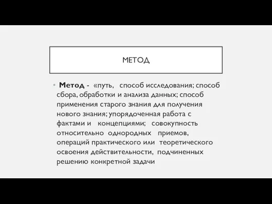 МЕТОД Метод - «путь, способ исследования; способ сбора, обработки и анализа данных;