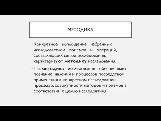 МЕТОДИКА Конкретное воплощение избранных исследователем приемов и операций, составляющих метод исследования, характеризуют