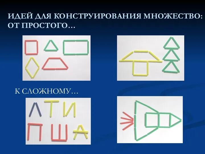 ИДЕЙ ДЛЯ КОНСТРУИРОВАНИЯ МНОЖЕСТВО: ОТ ПРОСТОГО… К СЛОЖНОМУ…