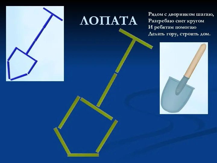 ЛОПАТА Рядом с дворником шагаю, Разгребаю снег кругом И ребятам помогаю Делать гору, строить дом.