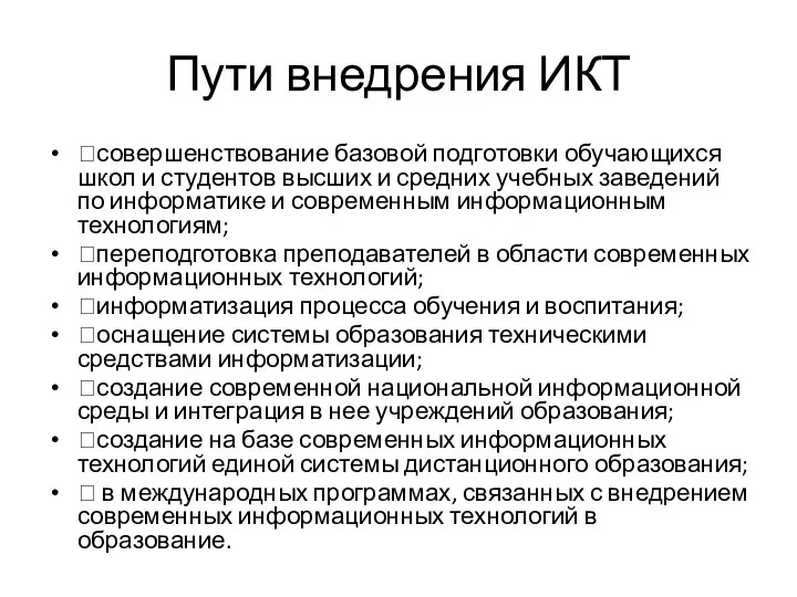 Пути внедрения ИКТ совершенствование базовой подготовки обучающихся школ и студентов высших и