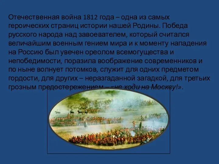 Отечественная война 1812 года – одна из самых героических страниц истории нашей