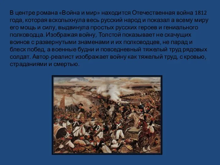 В центре романа «Война и мир» находится Отечественная война 1812 года, которая