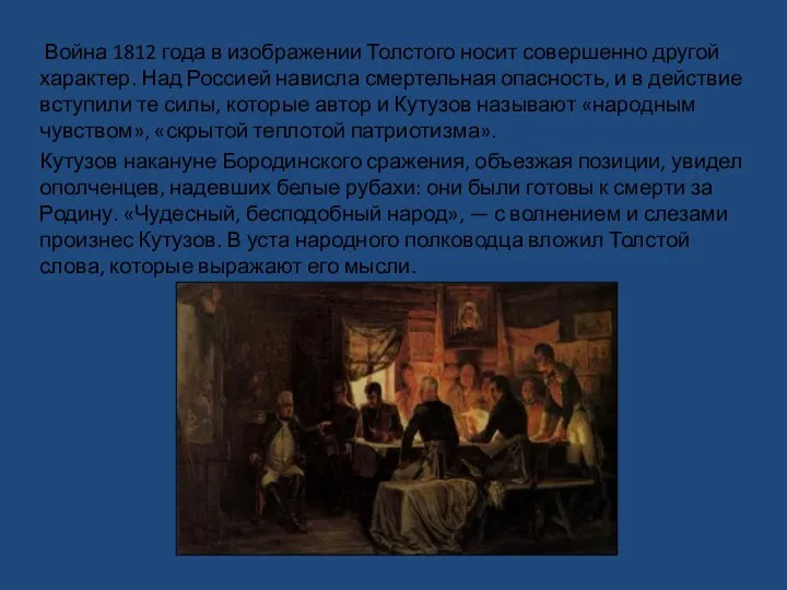 Война 1812 года в изображении Толстого носит совершенно другой характер. Над Россией