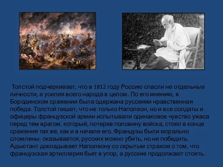 Толстой подчеркивает, что в 1812 году Россию спасли не отдельные личности, а