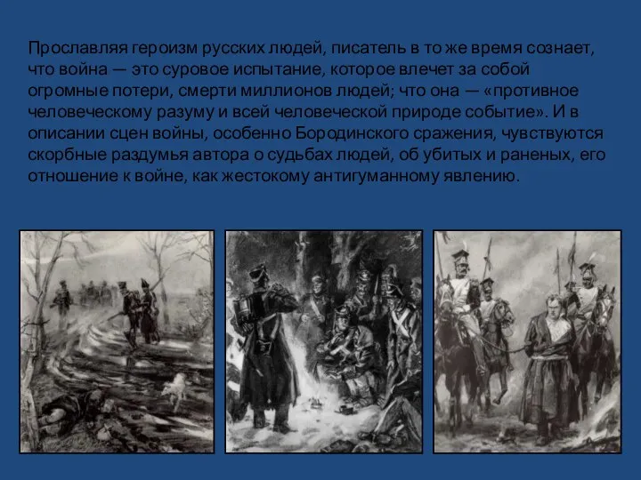 Прославляя героизм русских людей, писатель в то же время сознает, что война